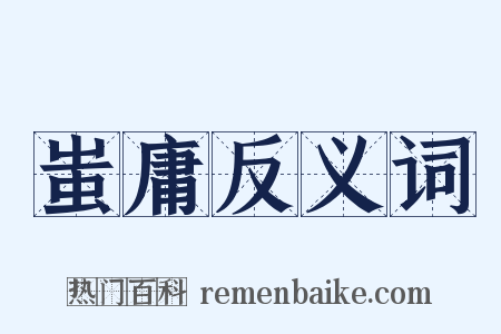 蚩庸反义词是什么意思的图片